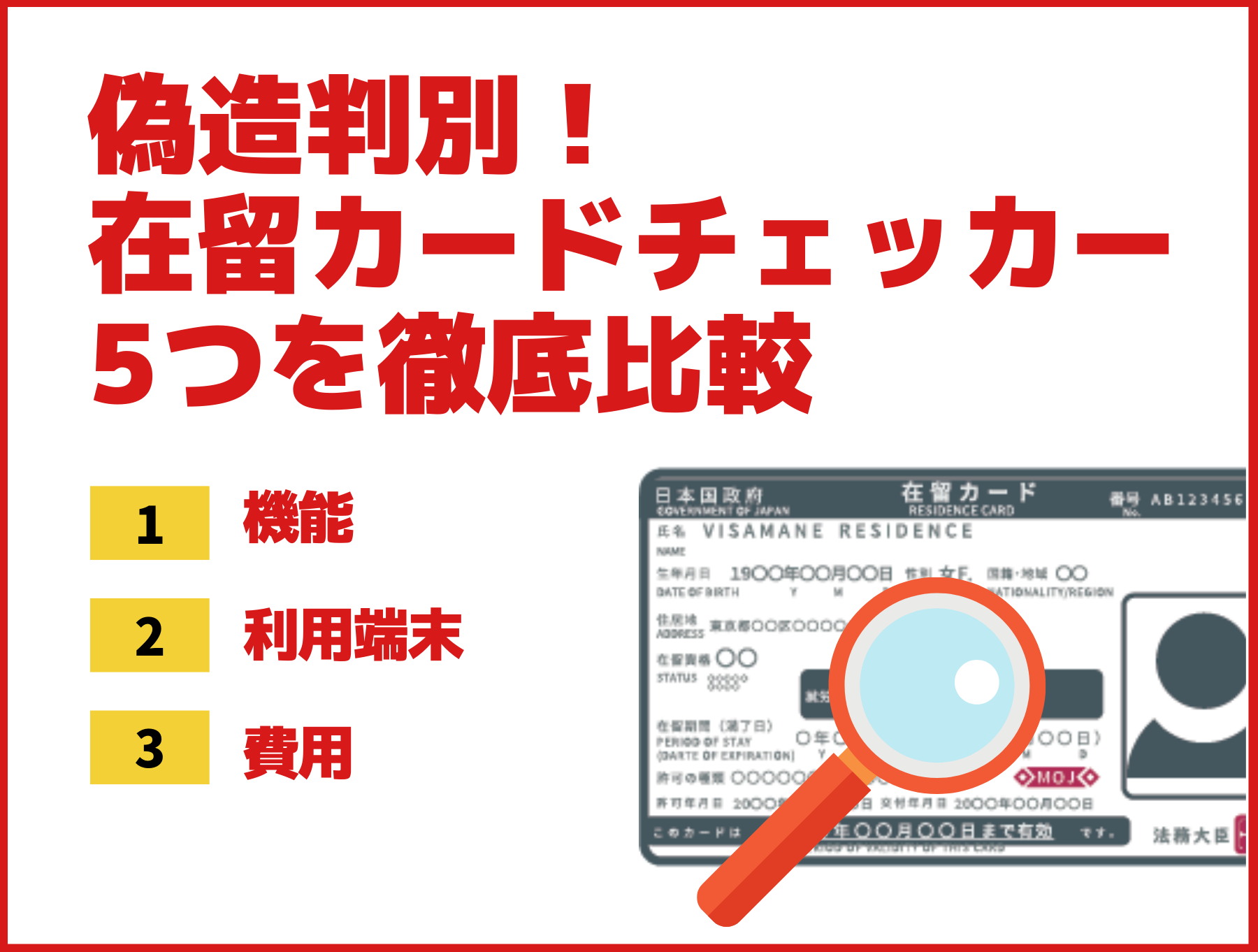在留カードチェッカー比較
