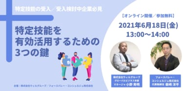 セミナーレポート『特定技能を有効活用するための3つの鍵』