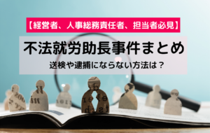 不法就労助長事件まとめ