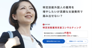 特定技能雇用支援コンサルティング